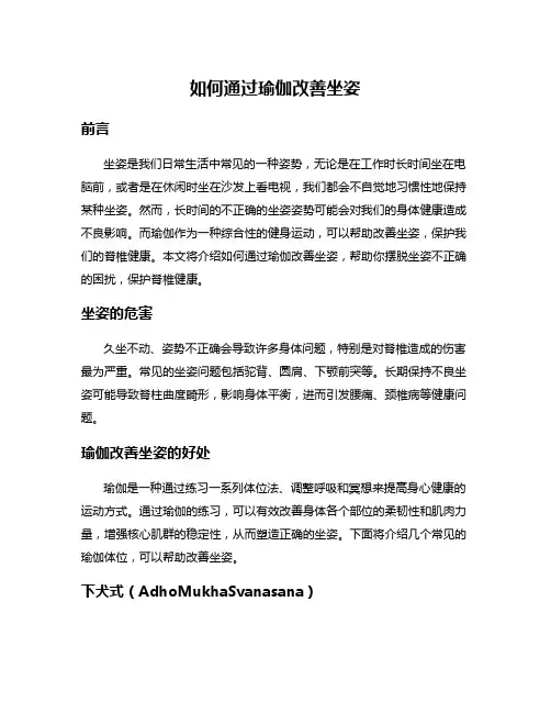 如何通过瑜伽改善坐姿
