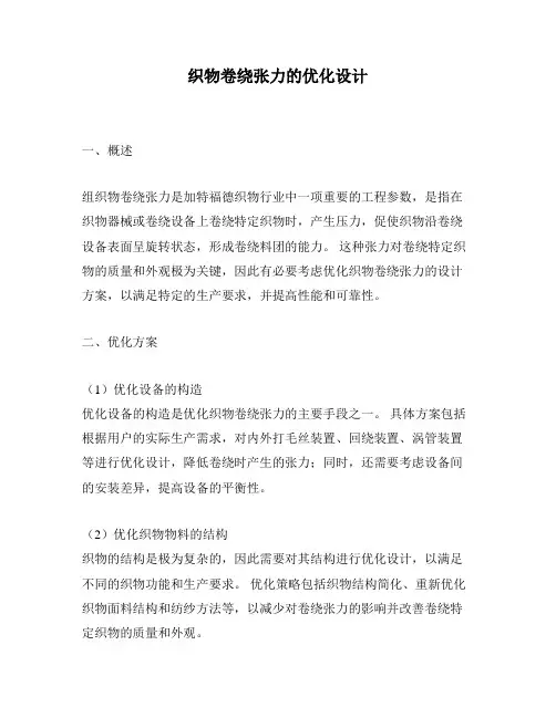 织物卷绕张力的优化设计