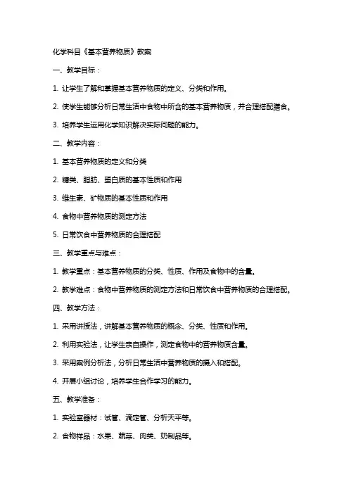 化学科目《基本营养物质》教案