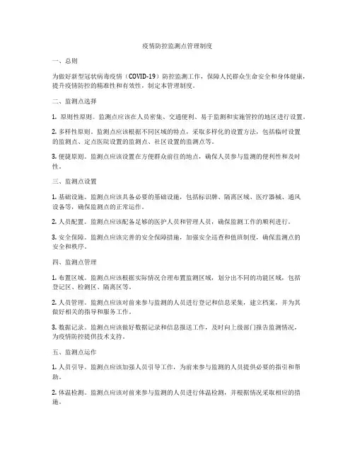 疫情防控监测点管理制度