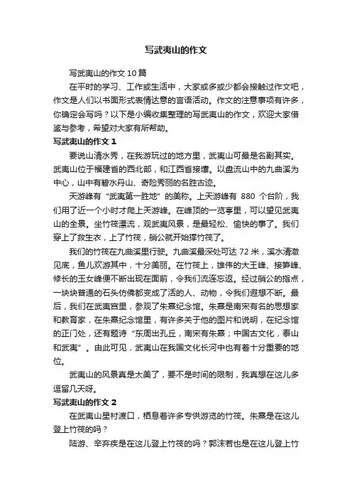 写武夷山的作文10篇
