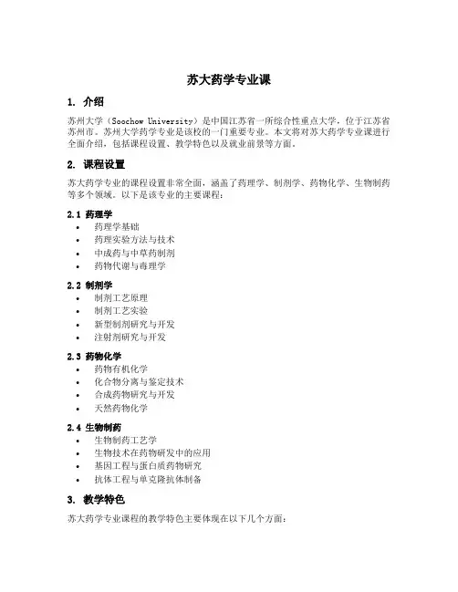苏大药学专业课