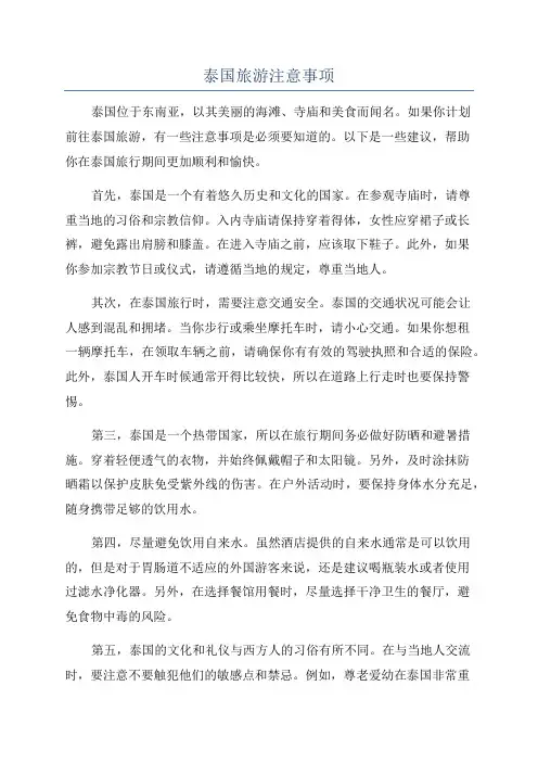 泰国旅游注意事项