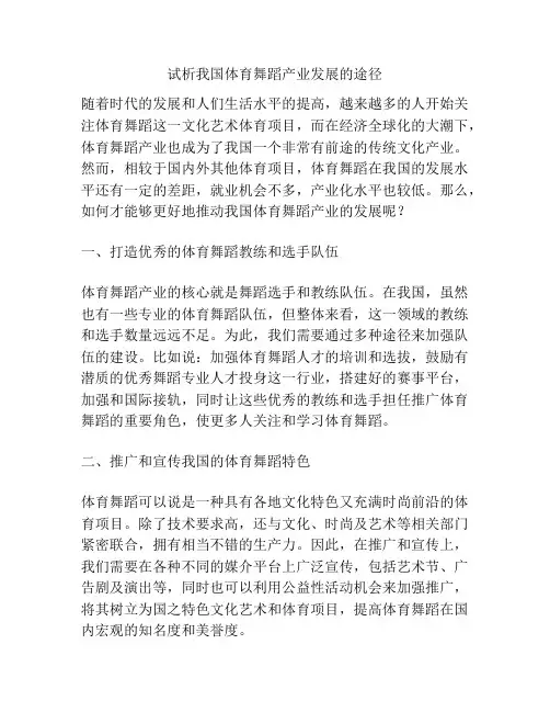 试析我国体育舞蹈产业发展的途径