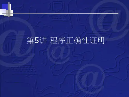 第5章程序正确性证明精品PPT课件