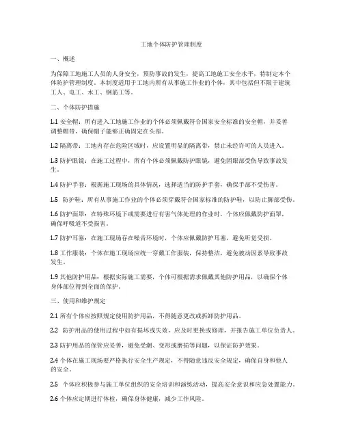 工地个体防护管理制度