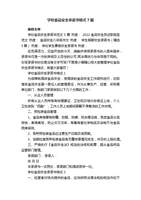 学校食品安全承诺书格式7篇