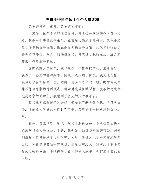 在奋斗中闪光硕士生个人演讲稿