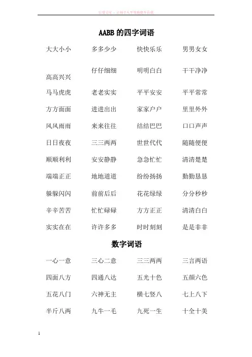 AAbb和含数字四字词语 (1)