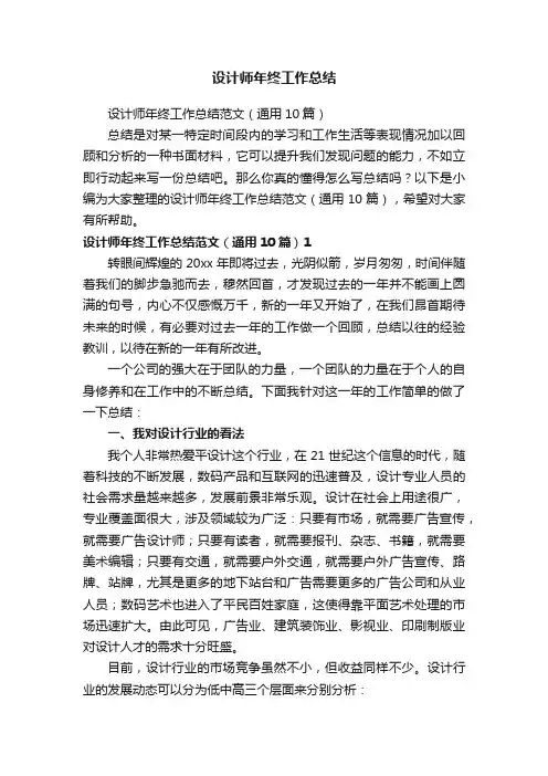 设计师年终工作总结范文（通用10篇）