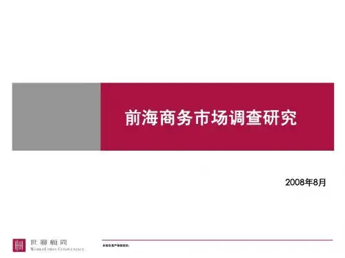 世联-深圳-_前海片区商务市场调查报告-2008年8月新