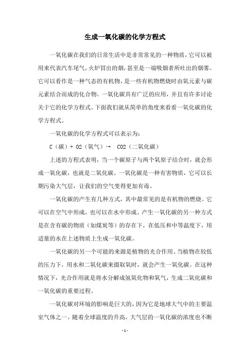 生成一氧化碳的化学方程式