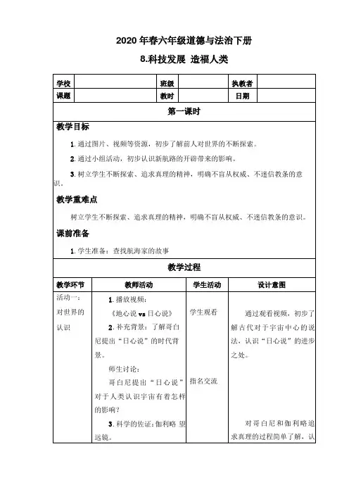 六年级道德与法治下册8科技发展造福人类教案
