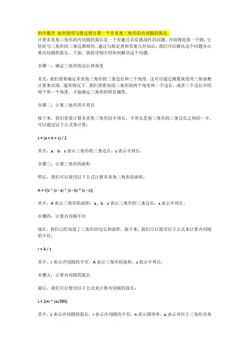 初中数学 如何使用勾股定理计算一个非直角三角形的内切圆的弧长