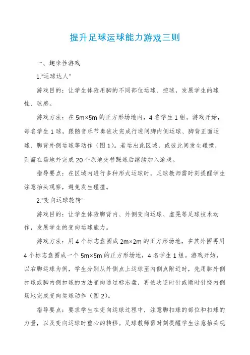 提升足球运球能力游戏三则