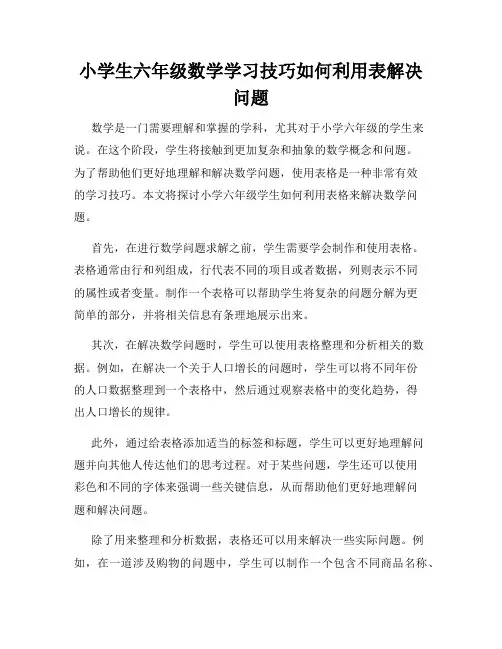 小学生六年级数学学习技巧如何利用表解决问题
