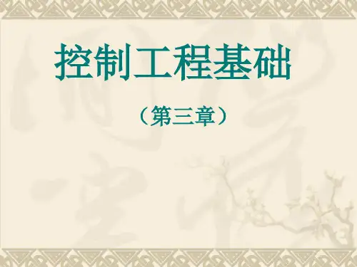 机械工程控制基础[3]系统的时间响应分析