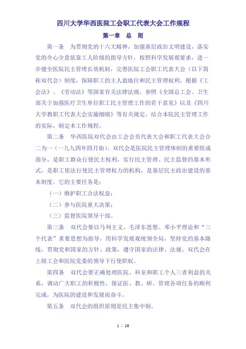 四川大学华西医院工会职工代表大会工作规程