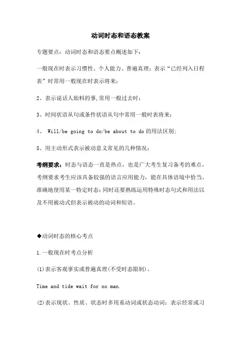 动词时态和语态的教案-【通用,经典教学资料】