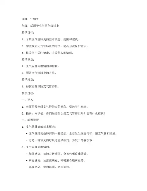 支气管肺炎教案模板范文