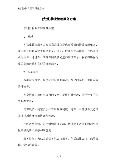 (完整)物业管理服务方案精简版范文