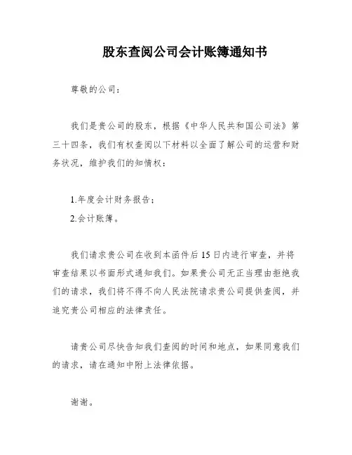 股东查阅公司会计账簿通知书