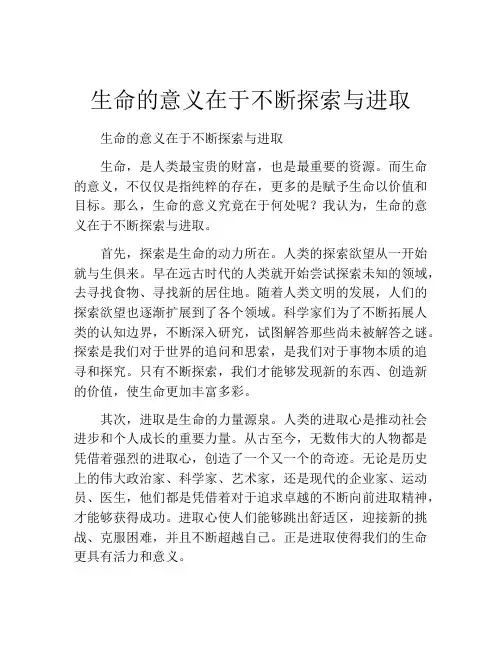 生命的意义在于不断探索与进取