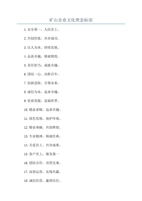 矿山企业文化理念标语
