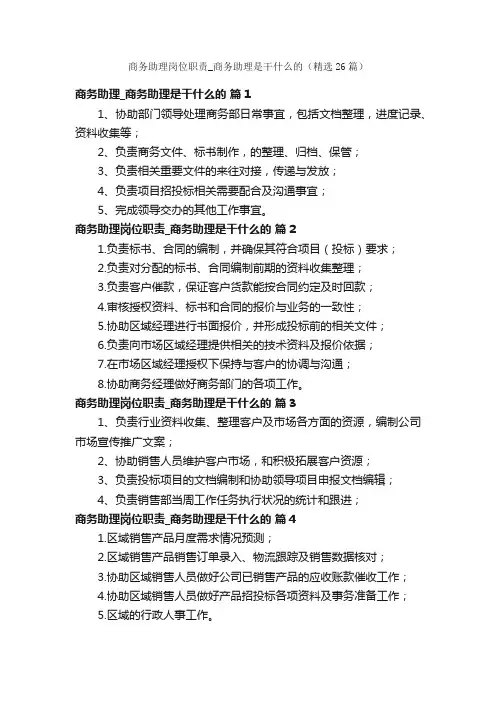 商务助理岗位职责_商务助理是干什么的（精选26篇）