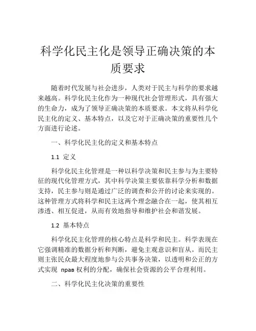 科学化民主化是领导正确决策的本质要求