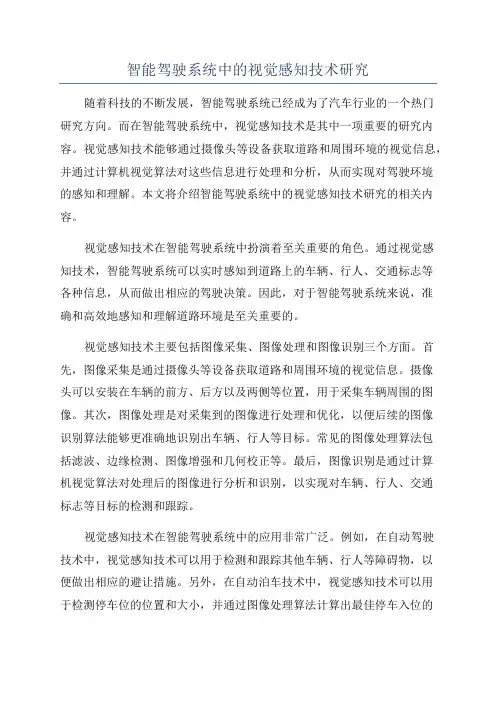 智能驾驶系统中的视觉感知技术研究