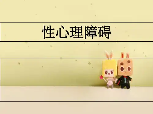 性与健康性心理障碍