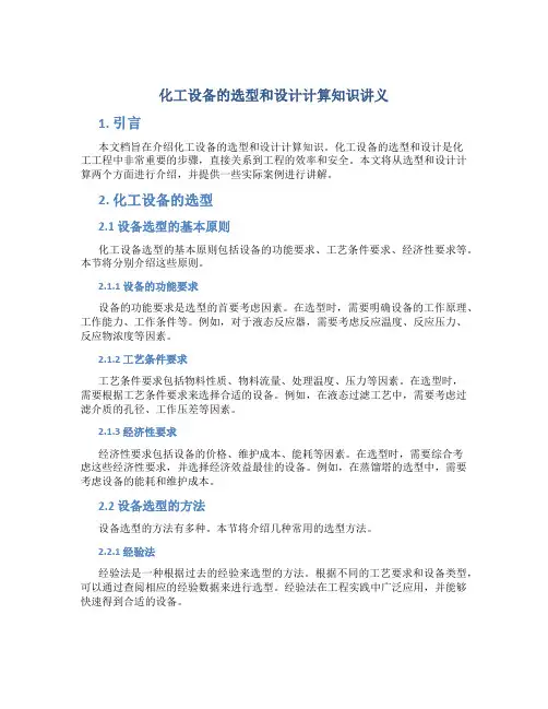 化工设备的选型和设计计算知识讲义
