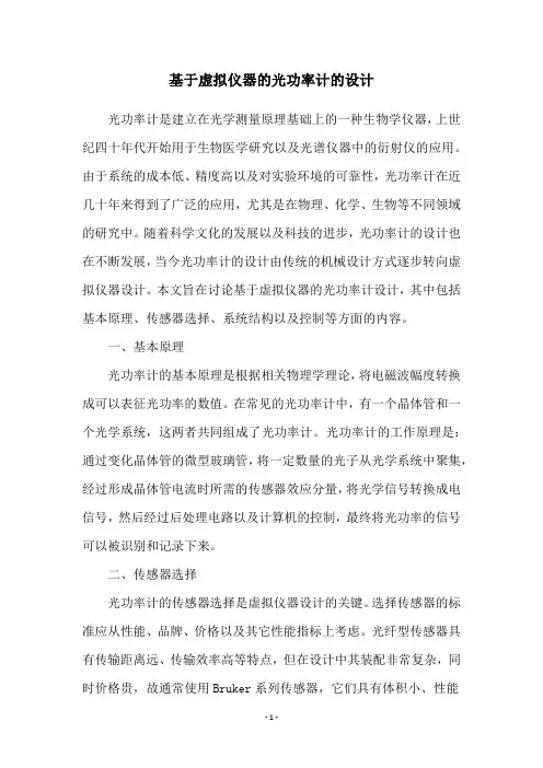 基于虚拟仪器的光功率计的设计
