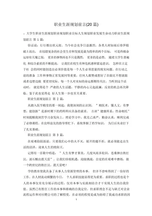职业生涯规划前言(20篇)