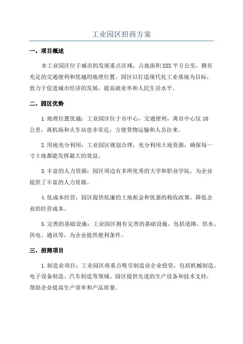 工业园区招商方案