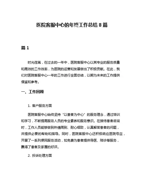 医院客服中心的年终工作总结8篇