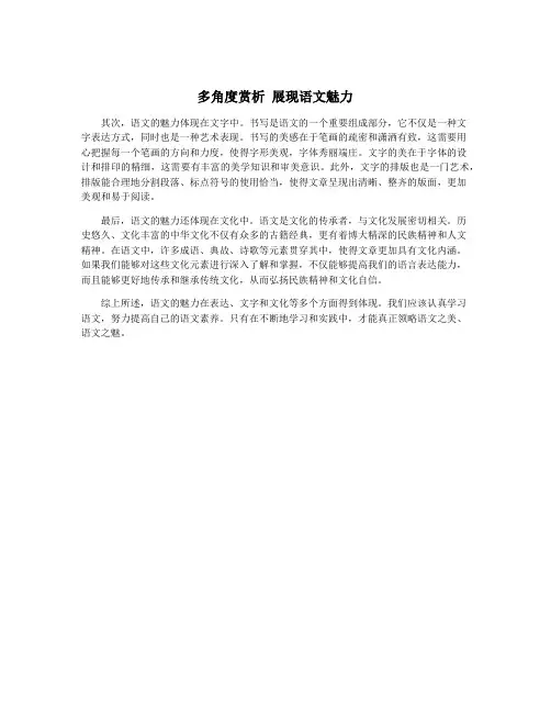 多角度赏析 展现语文魅力