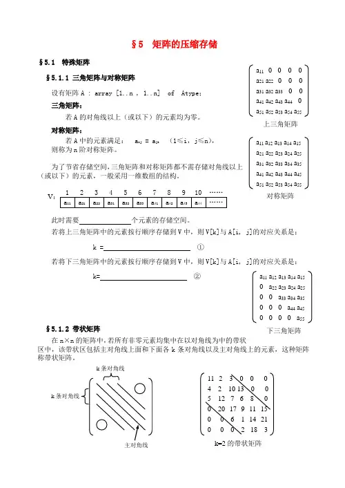 高中信息技术 竞赛班数据结构专项培训教程 05矩阵的压缩存储教案