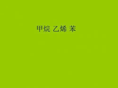 甲烷乙烯苯 PPT 人教课标版