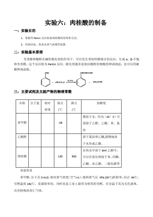 肉桂酸的制备(完整版)