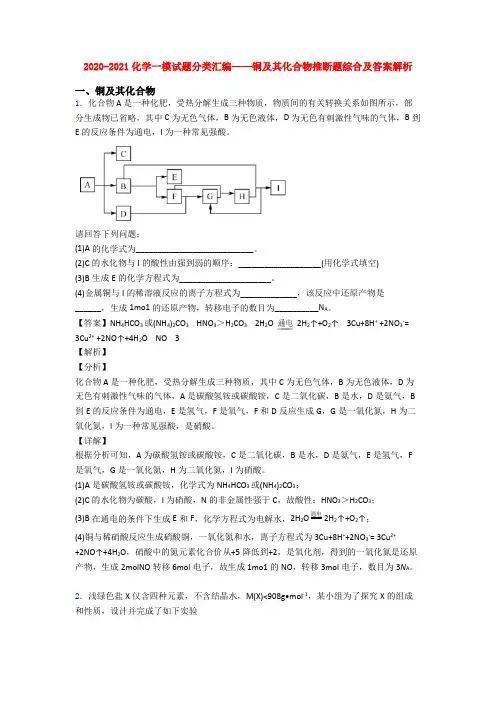2020-2021化学一模试题分类汇编——铜及其化合物推断题综合及答案解析