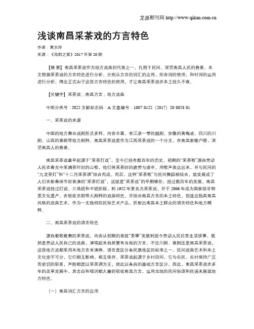 浅谈南昌采茶戏的方言特色