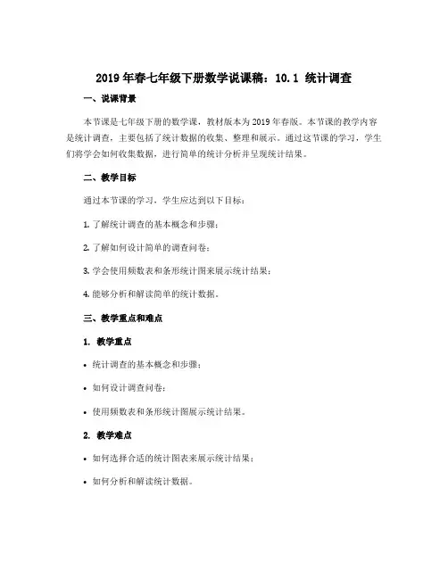 2019年春七年级下册数学说课稿：10.1 统计调查