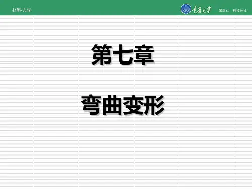 材料力学第7章 弯曲变形[精]