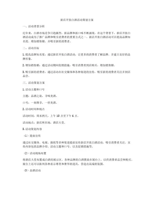 新店开张白酒活动策划方案