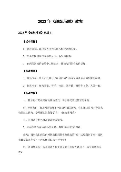 2023年《超级玛丽》教案