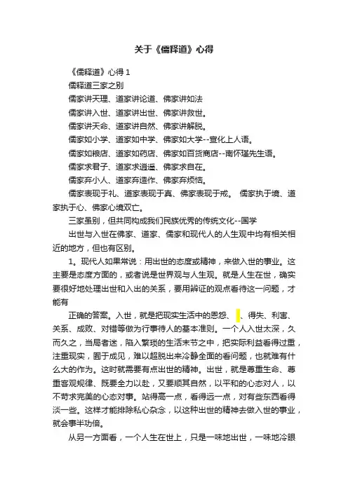 关于《儒释道》心得