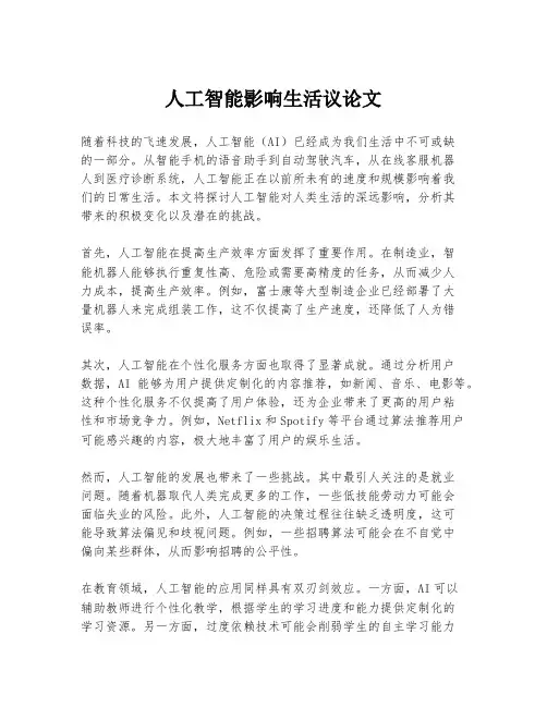 人工智能影响生活议论文