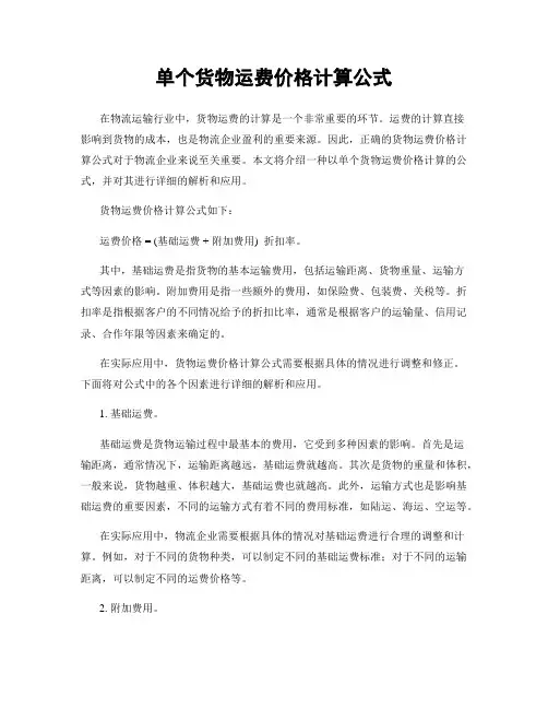 单个货物运费价格计算公式